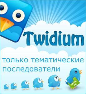 Twidium - умный массфолловинг