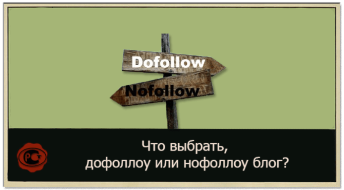 Что выбрать дофоллоу или нофоллоу блог