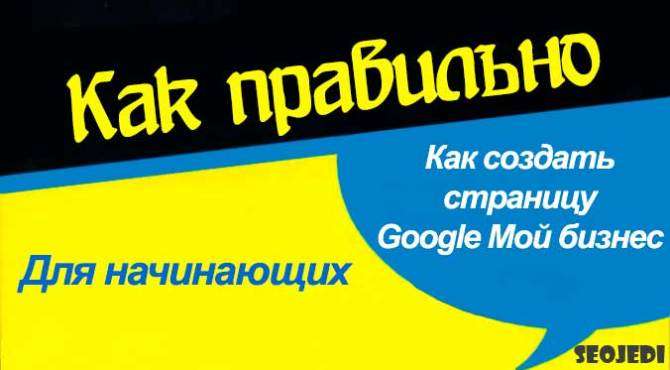 Как создать страницу Google Мой бизнес