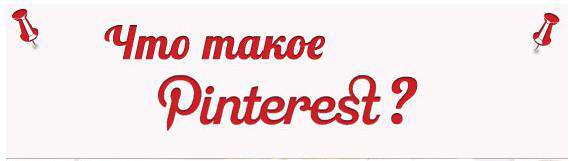 Что такое Pinterest