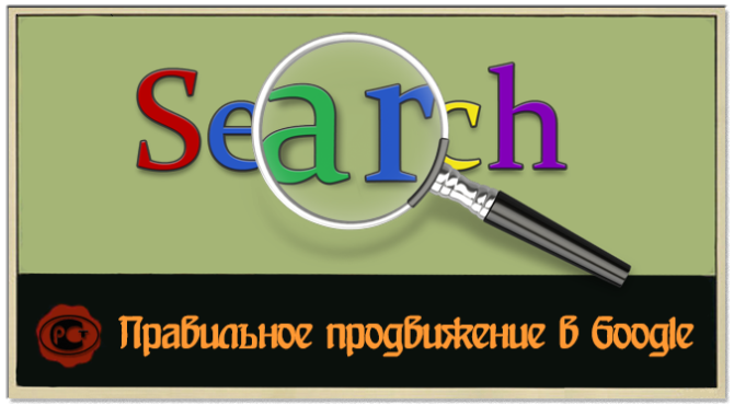Правильное продвижение в Google