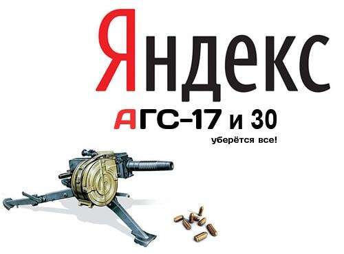АГС-17 и АГС-30 – фильтры Яндекса