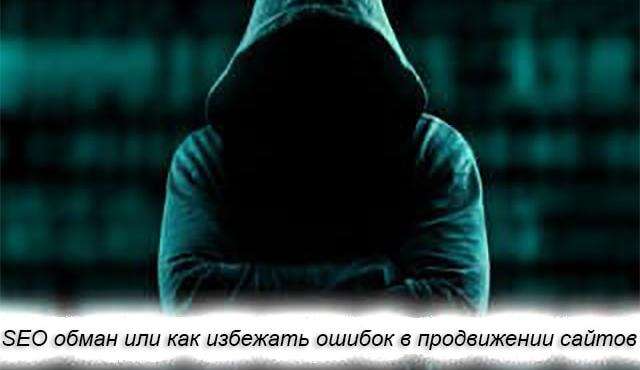 Обман в SEO продвижении