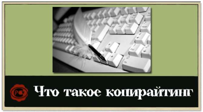 Что такое копирайтинг