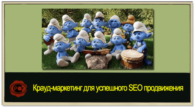 Маркетинг толпы
