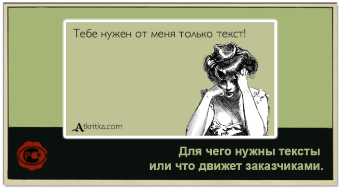 Для чего нужны тексты