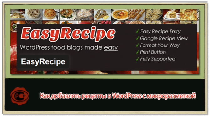 Микроразметра кулинарных рецептов в WordPress