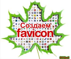 Создаем favicon