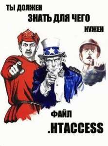 Файл .htaccess