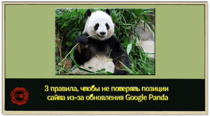 Обновление алгоритма Google Panda