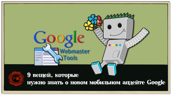 Новый мобильный алгоритм Google