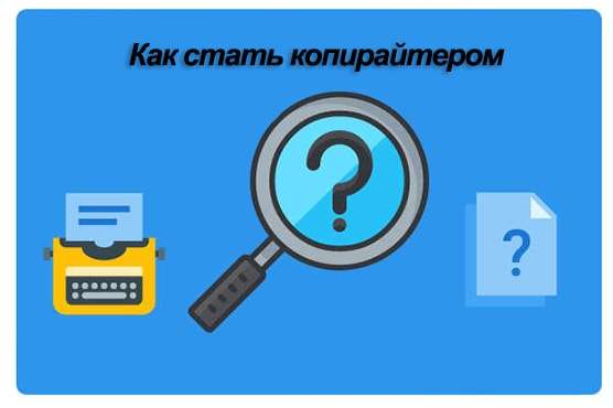 Как стать копирайтером