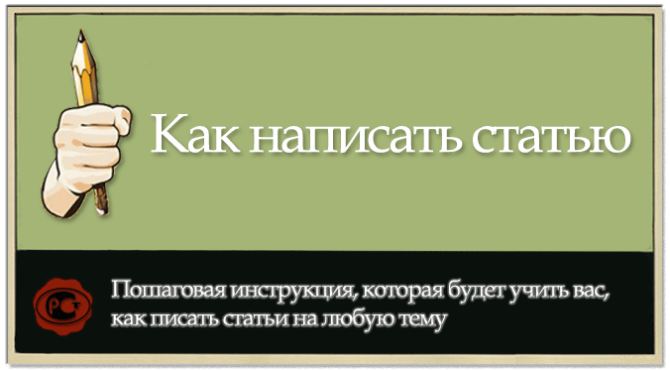 Как написать статью