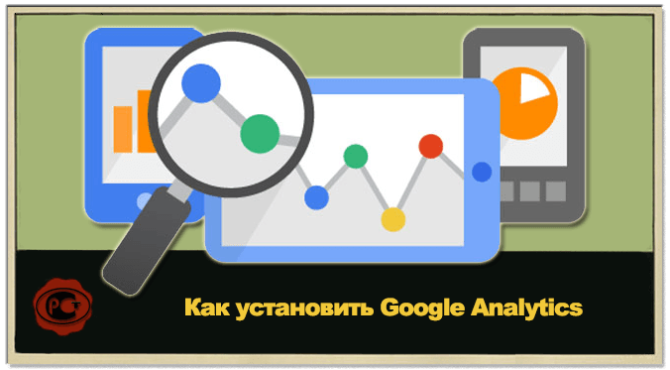 Как установить Google Analytics