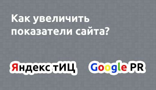 Главные способы увеличения ТИЦ