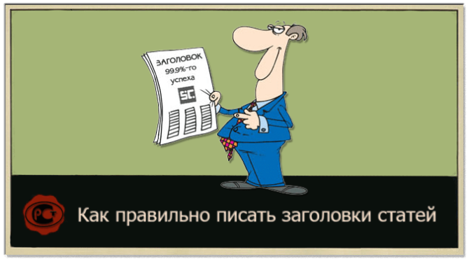 kak-pravilno-pisat-zagolovki-statej