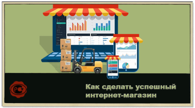 kak_sdelat_uspeshniy_internet_magazin