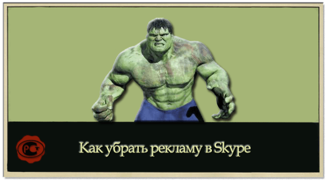 Как убрать рекламу в Skype
