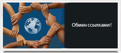 Обмен ссылками