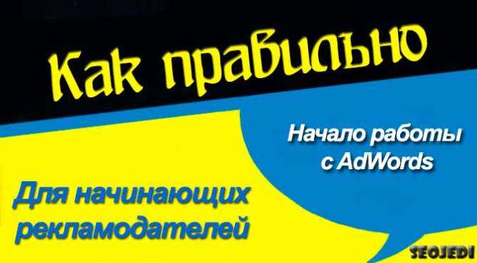 nachalo_raboty_s_adwords