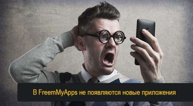 freemyapps нет заданий