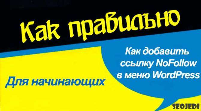 Как добавить NoFollow Ссылки в WordPress меню навигации