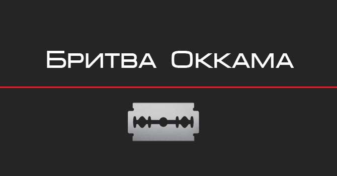 Бритва Оккама