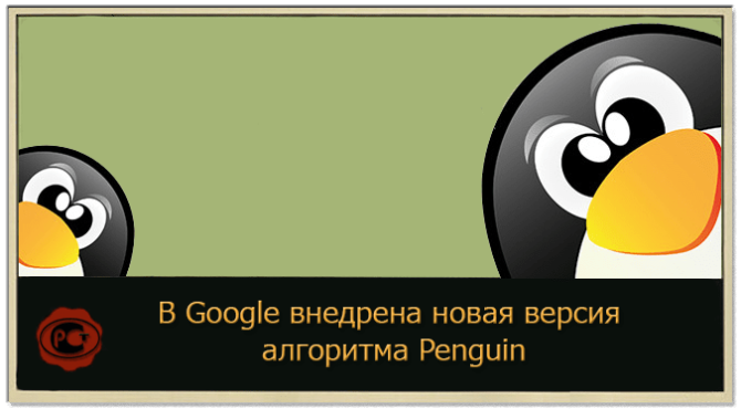 В Google внедрена новая версия алгоритма Penguin