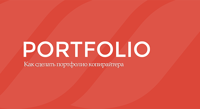 Как сделать портфолио копирайтера