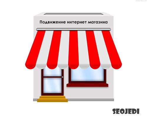 Продвижение интернет магазина