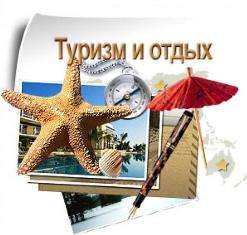 Продвижение туристических услуг в интернете