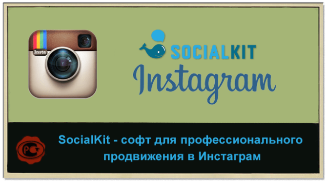 SocialKit - программа для раскрутки Инстаграм