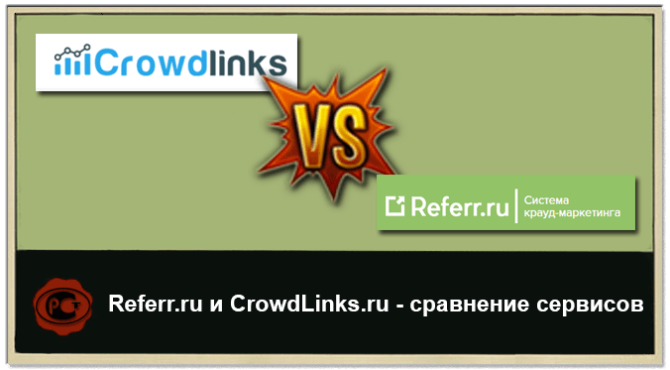 Сравнение сервисов Referr.ru и CrowdLinks.ru