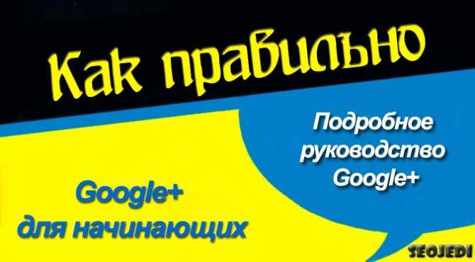 Подробное руководство Google+ для начинающих