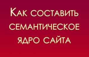 Как составить семантическое ядро