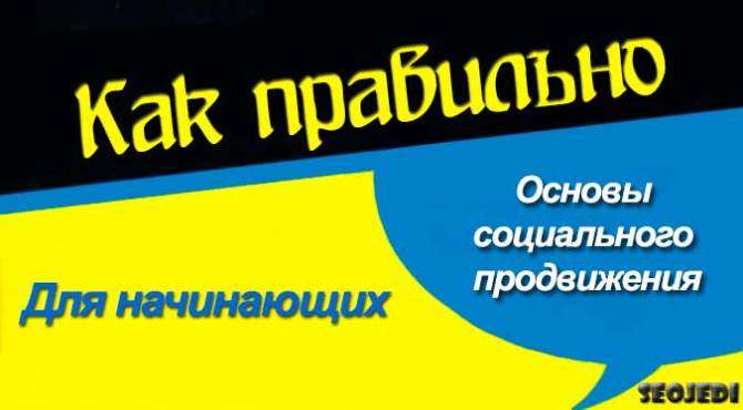 Социальное продвижение сайта