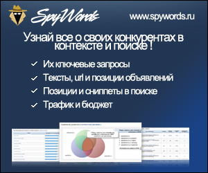 SpyWords - анализ ключевых запросов конкурентов