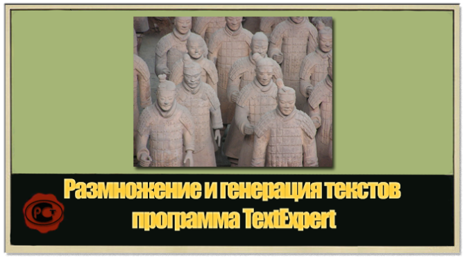 TextExpert – программа для качественного размножения статей