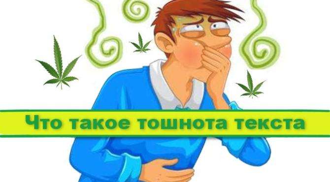 Тошнота текста