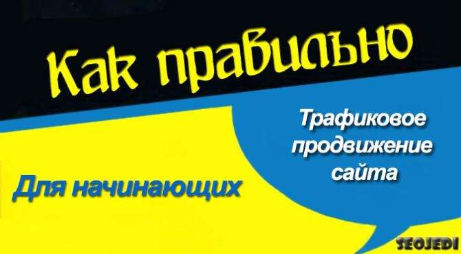 Трафиковое продвижение сайта