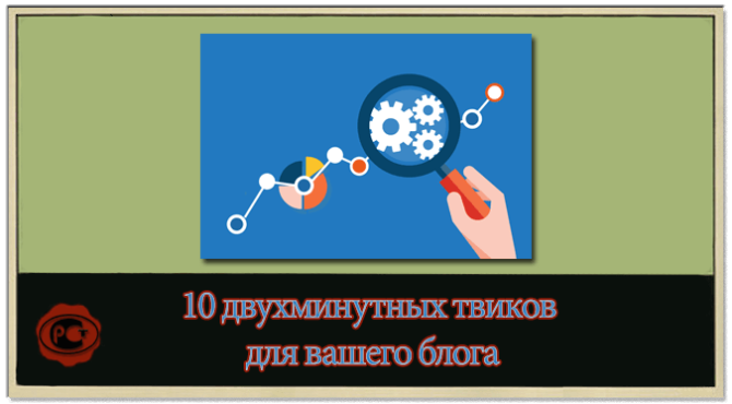 10 двухминутных твиков вашего блога