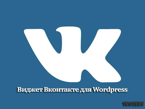 виджет вконтакте для сайта wordpress