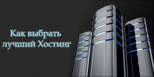 Как выбирать недорогой хостинг