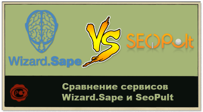 Сравнение сервисов Wizard.Sape и Seopult